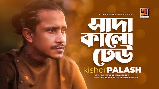 Sada Kala Dheu  সাদা কালা ঢেউ  Kishor Palash  Eid New Song 2023  Bangla Music Video 2023 [upl. by Ettenim]