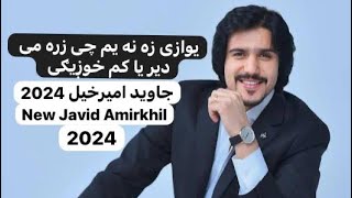 Javid Amirkhil New2024 Song Pashto Yawazi Za na yom che Zara me جاوید امیرخیل نوی سندره یوازی زه نه [upl. by Maison529]