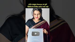 हर्षदा स्वकूळ lifestory । harshada swakul marathishorts marathireels baakbook [upl. by Estrella]