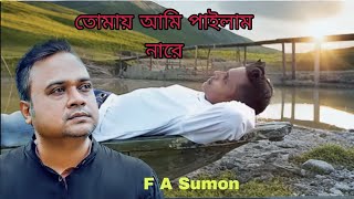 তোমায় আমি পাইলাম নারে  F A Sumon New Song Tomay Ami pailam nare new video 2025 [upl. by Gauldin701]