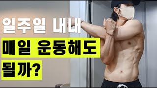 매일운동 vs 격일운동 40대 운동초보직장인들은 일주일에 얼마나 운동을 해야할까 [upl. by Burtie]