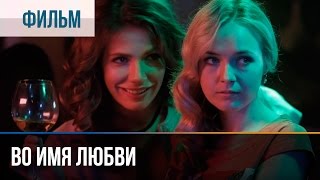 ▶️ Во имя любви  Мелодрама  Фильмы и сериалы  Русские мелодрамы [upl. by Eahsel830]