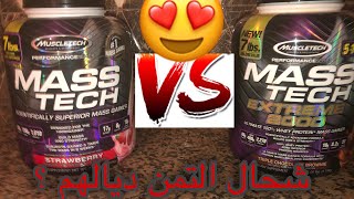 أجي تشوف الفرق بين mass tech و mass tech extreme 2000 و تمن ديالهم✌️✅ [upl. by Smailliw]