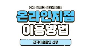 온라인지점 이용안내 전자어음할인 신청 [upl. by Richia]