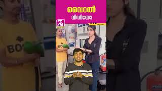 വൈറലായി യുവതിയുടെ വിഡിയോ  petrolpump  reelsinstagram  ZAG NEWS [upl. by Anirtruc21]