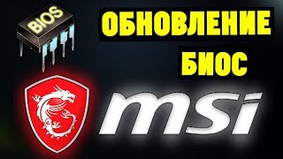 Как обновить БИОС на материнской плате MSI [upl. by Noruq]