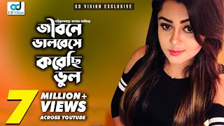 Jibone Valobeshe Korechi Vul  জীবনে ভালোবেসে করেছি ভুল  S I Tutul  Bangla Song  CD Vision [upl. by Ziladnerb]