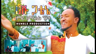 እንኳን አደረሰን ሀሹ ጋቴኔ  ዘማሪ አማኑኤል ንጋቱ Amanuel Nigatu Wolaytgna Protestant Song  Official Video Clip [upl. by Allicerp]