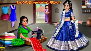 Tailor kuttina aadapaduchu lehenga  Telugu Stories  Telugu Story  Telugu Moral Stories  Telugu [upl. by Zsa Zsa]