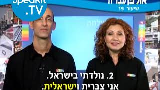 HEBREW  Ulpan Ivrit Lesson 19  אולפן עברית  Speakittv 344019 [upl. by Roberts]