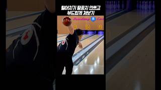 How to curve a bowling ball [upl. by Ynabe]