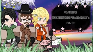 •°Реакция Последняя реальность ПР на ТТ°• [upl. by Maxentia465]