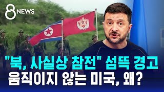 quot북 사실상 참전quot 섬뜩 경고…움직이지 않는 미국 왜  SBS 8뉴스 [upl. by Lleda]