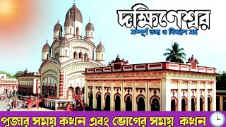 Dakshineshwar Kali Temple Kolkata  Dakshineshwar Kali Mandir Full Details  Dakshineshwar kalibari [upl. by Urana]