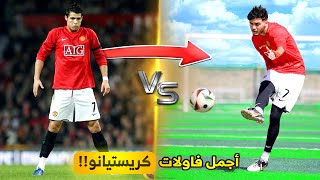 تحدي تقليد أجمل وأصعب فاولات كريستيانو رونالدو في مسيرته🤯🔥 [upl. by Tenay676]