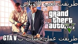 GTA V PS4  شرح دخول الاونلاين في حرامي سيارات على سوني 4 [upl. by Ecinwahs]