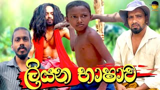 Liyana bashawa  ලියන භාෂාව  attaraya  ඇට්ටරයා srilanka [upl. by Dorrie88]