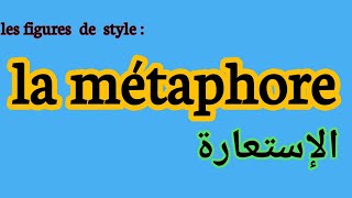 les figures de style  la métaphore شرح درس الإستعارة [upl. by Eelimaj]