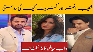 Shoaib Akhtar and Katrina Kaif Friendship Wahab Riaz Give Statement about Shoaib Akhtar [upl. by Drawe555]