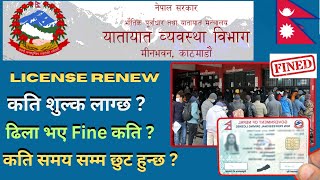 Driving License Renew fee  License renew fine nepal by think learn [upl. by Annaihs]