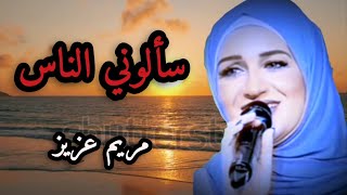 سألوني الناس عنك يا حبيبي فيروز 🎶♥️ بصوت مريم عزيز  اجمل صوت ممكن تسمعه 🎵🎧﴿ مترجمه﴾ [upl. by Felicdad]