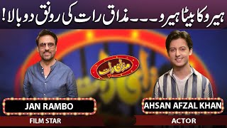 Jan Rambo amp Ahsan Afzal Khan  Mazaaq Raat  17 May 2023  مذاق رات  Dunya News [upl. by Anaoj]