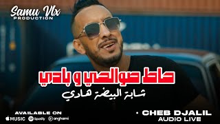 Cheb Djalil Live 2025  Wasaltini Mawsal K7al  حاط صوالحي و بادي [upl. by Radnaskela363]