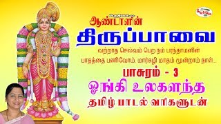 Ongi Ulagalandha  ஓங்கி உலகளந்த  Thiruppavai  திருப்பாவை [upl. by Trebleht]