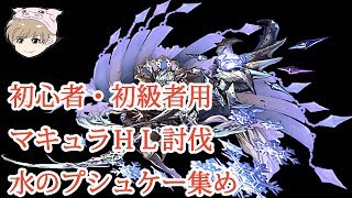 【グラブル】【水有利古戦場に備えて】【初級者向け】マキュラマリウスHL討伐 [upl. by Eneri753]