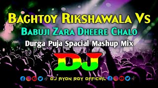 Baghtoy Rickshawala Vs Babuji Zara Dheere Chalo – Dj  Durga Puja Spacial  Mashup Trance Remix [upl. by Prussian811]