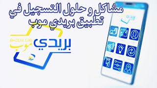 كيفية تغيير رقم الهاتف المرتبط بالبطاقة الذهبية و التسجيل في تطبيق بريدي موب [upl. by Nagad]