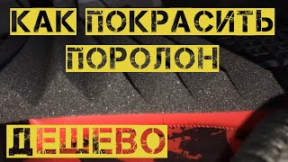 ДЕШЕВЫЙ акустический поролон  КАК ПОКРАСИТЬ ПОРОЛОН  ДЕШЕВЫЙ СПОСОБ ПОКРАСИТЬ ПОРОЛОН [upl. by Edalb]