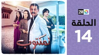 lMaktoub  Episode 14  برامج رمضان  لمكتوب  الحلقة 14 [upl. by Rintoul216]