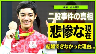 【体操】元日本代表・白井健三が表舞台から消えた理由がやばい村上茉愛に二股されていた真相に一同驚愕！！高難易度技「シライ」を生み出した体操選手の本当の引退理由とは [upl. by Baecher]