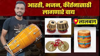 भजन कीर्तनासाठी लागणारे वाद्य पखवाज ढोलक तबला २५०० पासून  Musical Instrumet  Lalbaghmarket [upl. by Auberta]