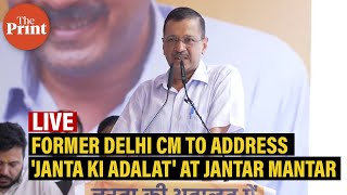 LIVE Former Delhi CM to address Janta Ki Adalat at Jantar Mantar [upl. by Ledeen]