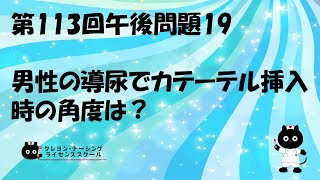 【看護師国家試験対策】第113回 午後問題19 過去問解説講座【クレヨン・ナーシングライセンススクール】第113回看護師国家試験 [upl. by Nosredneh]