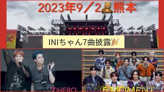 【INIセトリ】2023年92熊本ワンチャンフェス7曲！チェック！ [upl. by Neyuq]