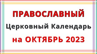 Церковный Православный Календарь на Октябрь 2023 [upl. by Mandy]