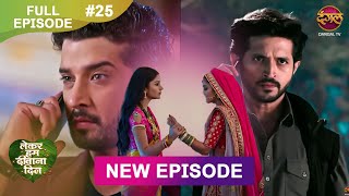 Lekar Hum Deewana Dil  Full Episode 25  5 Dec 2024  Dangal TV [upl. by Llehsyt]