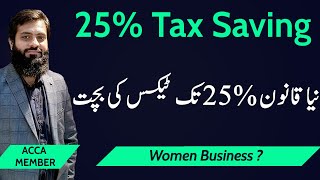 Income Tax Return 25 Saving  Three Condition to avail  Startup Business  Tax Planning  FBR [upl. by Angelia]