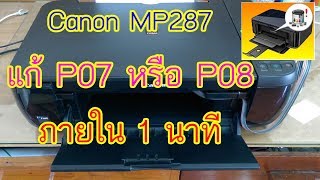 เครื่องปริ้น canon mp280 ขึ้น p07  p08 แค่คลิกเดียว [upl. by Goldy491]