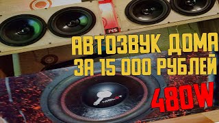 АВТОЗВУК ДОМА ТОПОВАЯ АУДИОСИСТЕМА ЗА 15000 РУБЛЕЙ [upl. by Acinat]