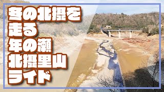 【ロードバイク】冬の北摂を走る 年の瀬 北摂里山ライド [upl. by Beulah]