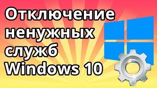 Отключение ненужных служб в Windows 10 [upl. by Kulda]