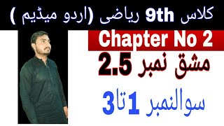 Class 9th math Chapter no 2 Exercise no 24 Question No 1 to 3  urdu medium lachur math [upl. by Crescantia]