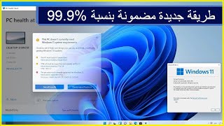 شرح اسهل طريقة لتنزيل ويندوز 11 للاجهزة الغير مدعومة والضعيفة [upl. by Codding108]