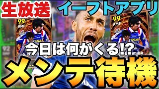 新ブースターが来そうなメンテ待機配信【eFootballアプリ2024イーフト】 [upl. by Crosby197]