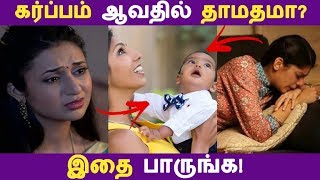 கர்ப்பம் ஆவதில் தாமதம் ஏன்  Tamil Pregnancy Tips  Tamil Seithigal  Latest News [upl. by Alesi521]