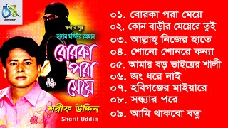 Borka Pora Meye । বোরকা পরা মেয়ে । Sharif Uddin । Full Album 2020 [upl. by Anoirtac]